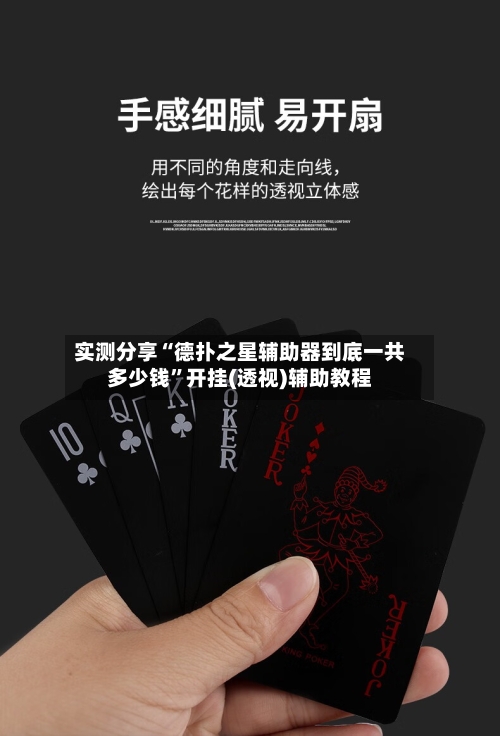 实测分享“德扑之星辅助器到底一共多少钱	”开挂(透视)辅助教程-第1张图片