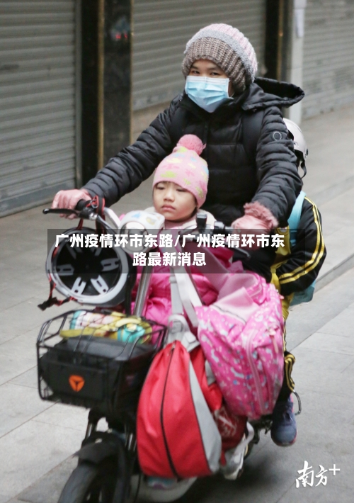 广州疫情环市东路/广州疫情环市东路最新消息-第1张图片