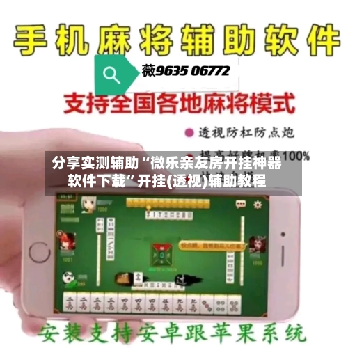 分享实测辅助“微乐亲友房开挂神器软件下载	”开挂(透视)辅助教程-第1张图片