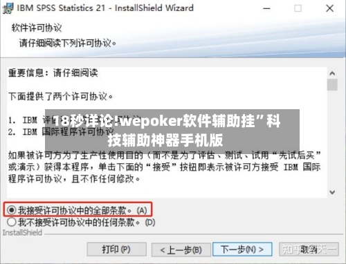 18秒详论!wepoker软件辅助挂”科技辅助神器手机版-第1张图片
