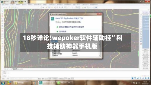 18秒详论!wepoker软件辅助挂”科技辅助神器手机版-第2张图片