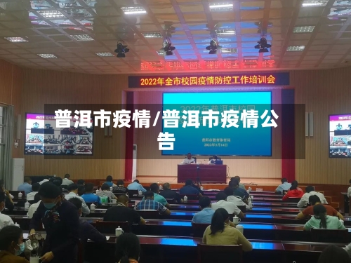普洱市疫情/普洱市疫情公告-第1张图片