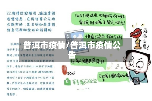 普洱市疫情/普洱市疫情公告-第2张图片