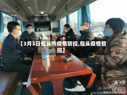 【3月3日包头市疫情防控,包头疫情管控】-第1张图片