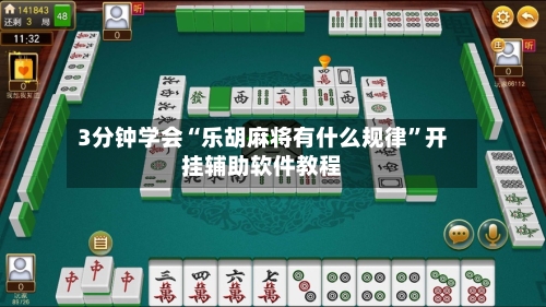 3分钟学会“乐胡麻将有什么规律”开挂辅助软件教程-第1张图片