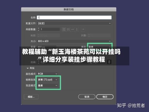 教程辅助“新玉海楼茶苑可以开挂吗	”详细分享装挂步骤教程-第1张图片