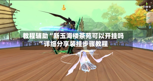 教程辅助“新玉海楼茶苑可以开挂吗”详细分享装挂步骤教程-第3张图片
