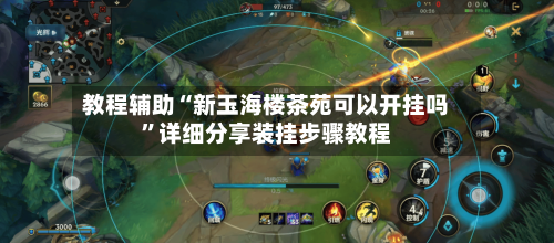 教程辅助“新玉海楼茶苑可以开挂吗”详细分享装挂步骤教程-第2张图片
