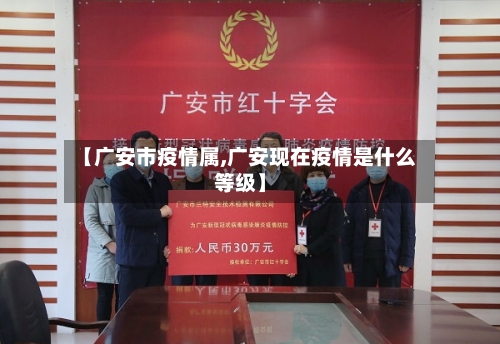 【广安市疫情属,广安现在疫情是什么等级】-第1张图片