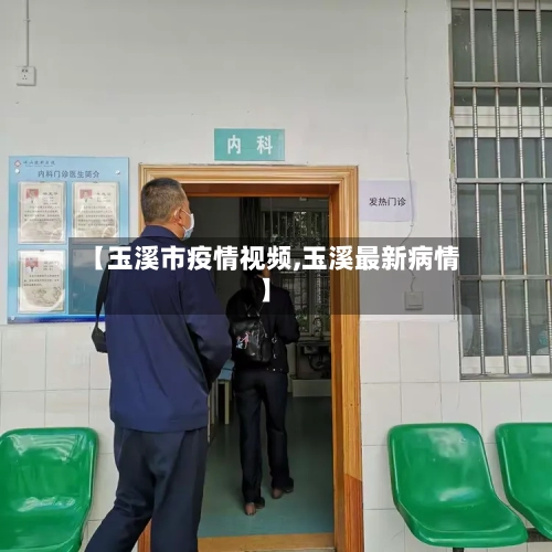 【玉溪市疫情视频,玉溪最新病情】-第2张图片