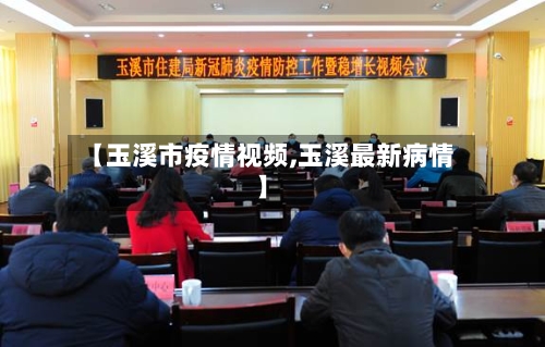 【玉溪市疫情视频,玉溪最新病情】-第1张图片