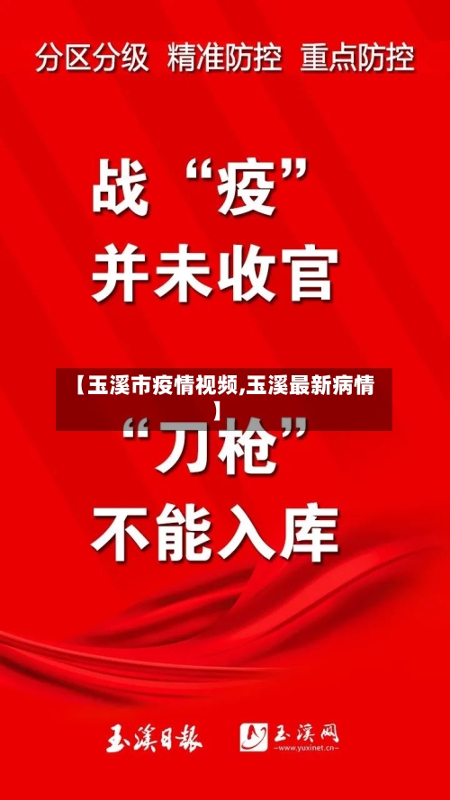 【玉溪市疫情视频,玉溪最新病情】-第3张图片