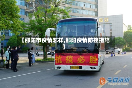 【邵阳市疫情怎样,邵阳疫情防控措施】-第1张图片