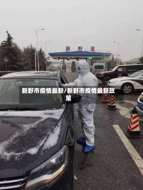 新野市疫情最新/新野市疫情最新政策-第3张图片