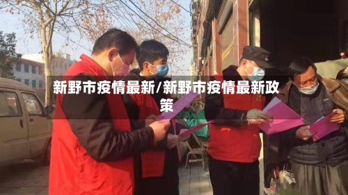 新野市疫情最新/新野市疫情最新政策-第2张图片
