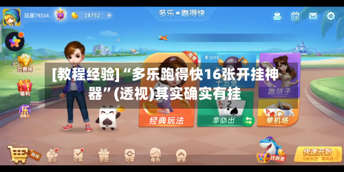 [教程经验]“多乐跑得快16张开挂神器	”(透视)其实确实有挂-第1张图片
