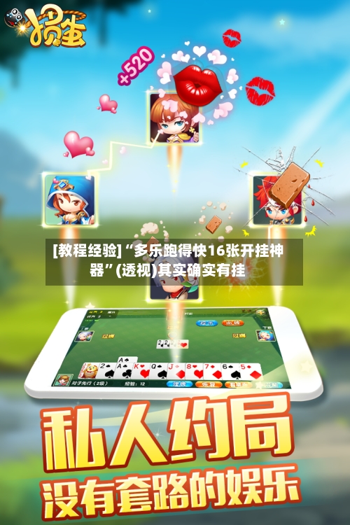 [教程经验]“多乐跑得快16张开挂神器”(透视)其实确实有挂-第2张图片