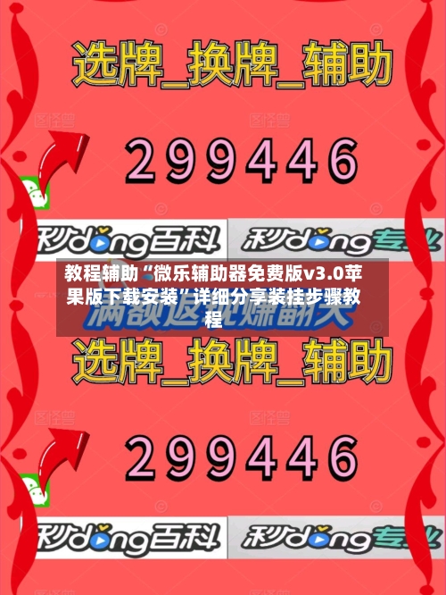 教程辅助“微乐辅助器免费版v3.0苹果版下载安装	”详细分享装挂步骤教程-第1张图片