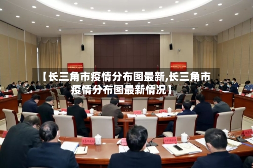 【长三角市疫情分布图最新,长三角市疫情分布图最新情况】-第1张图片