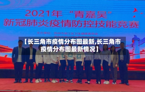 【长三角市疫情分布图最新,长三角市疫情分布图最新情况】-第3张图片