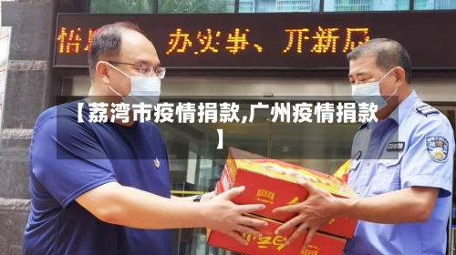 【荔湾市疫情捐款,广州疫情捐款】-第3张图片