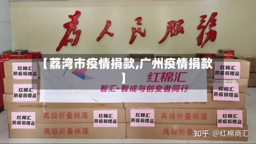 【荔湾市疫情捐款,广州疫情捐款】-第2张图片
