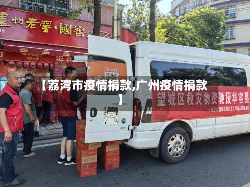 【荔湾市疫情捐款,广州疫情捐款】-第1张图片