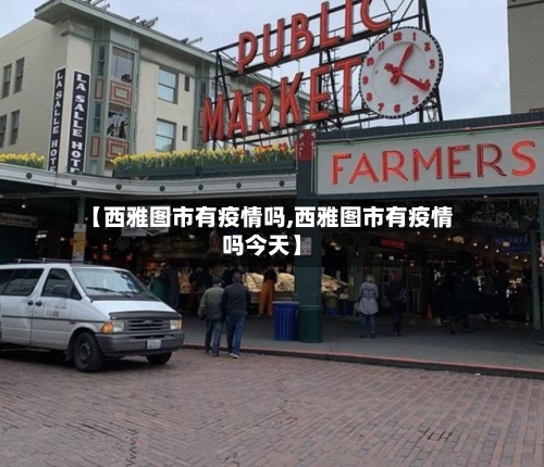 【西雅图市有疫情吗,西雅图市有疫情吗今天】-第2张图片