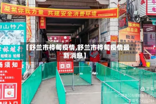【舒兰市桦甸疫情,舒兰市桦甸疫情最新消息】-第2张图片