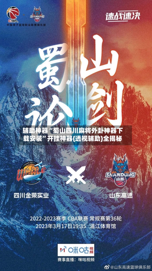 辅助神器“蜀山四川麻将外卦神器下载安装”开挂神器{透视辅助}全揭秘-第3张图片