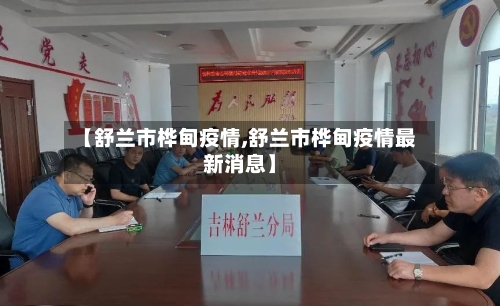 【舒兰市桦甸疫情,舒兰市桦甸疫情最新消息】-第1张图片