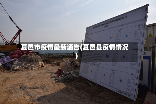 夏邑市疫情最新通告(夏邑县疫情情况)-第1张图片