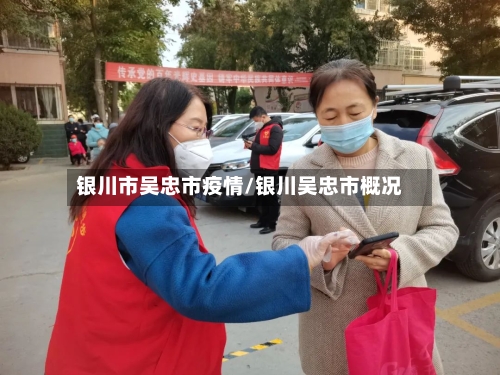 银川市吴忠市疫情/银川吴忠市概况-第2张图片