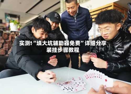 实测!“填大坑辅助器免费	”详细分享装挂步骤教程-第2张图片