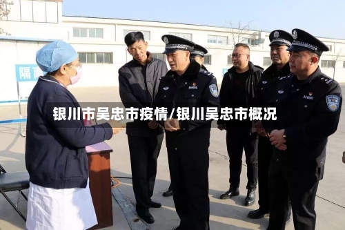 银川市吴忠市疫情/银川吴忠市概况-第1张图片