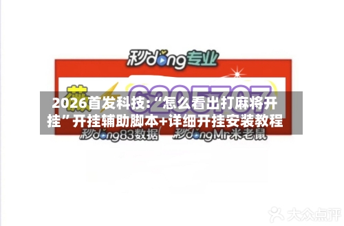 2026首发科技:“怎么看出打麻将开挂”开挂辅助脚本+详细开挂安装教程-第2张图片