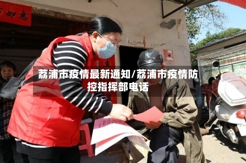 荔浦市疫情最新通知/荔浦市疫情防控指挥部电话-第2张图片