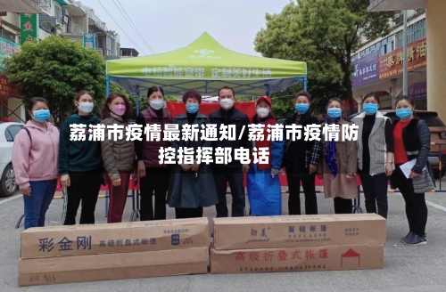 荔浦市疫情最新通知/荔浦市疫情防控指挥部电话-第1张图片