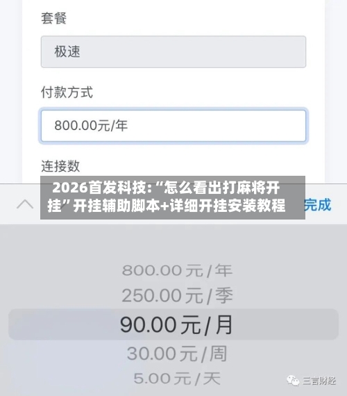 2026首发科技:“怎么看出打麻将开挂	”开挂辅助脚本+详细开挂安装教程-第3张图片