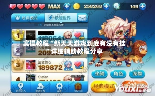实操教程“新天天游戏到底有没有挂”详细辅助教程分享-第1张图片