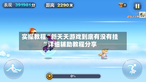 实操教程“新天天游戏到底有没有挂”详细辅助教程分享-第3张图片