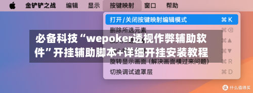 必备科技“wepoker透视作弊辅助软件”开挂辅助脚本+详细开挂安装教程-第3张图片