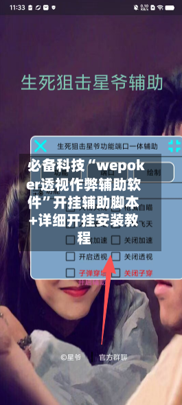 必备科技“wepoker透视作弊辅助软件	”开挂辅助脚本+详细开挂安装教程-第1张图片
