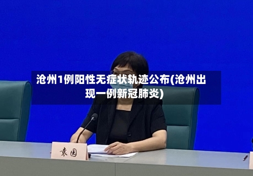 沧州1例阳性无症状轨迹公布(沧州出现一例新冠肺炎)-第1张图片