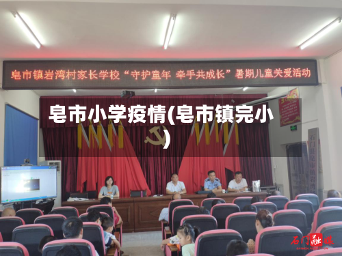 皂市小学疫情(皂市镇完小)-第1张图片