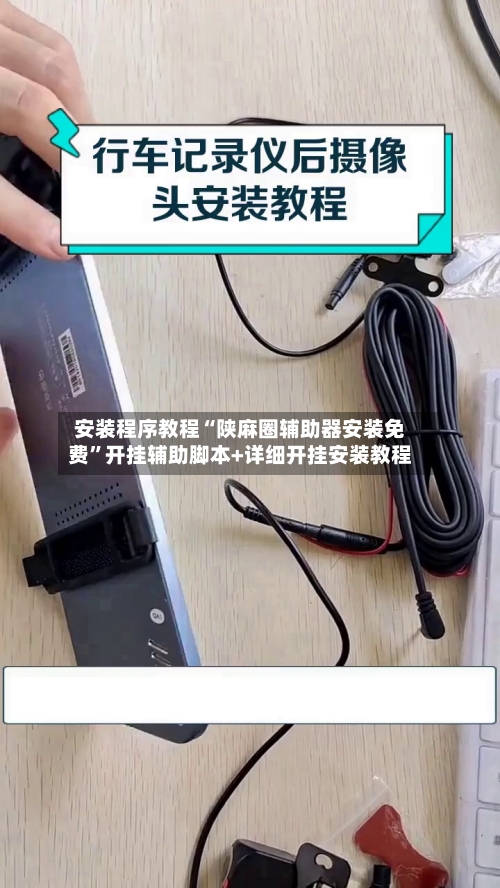 安装程序教程“陕麻圈辅助器安装免费	”开挂辅助脚本+详细开挂安装教程-第1张图片