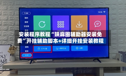安装程序教程“陕麻圈辅助器安装免费”开挂辅助脚本+详细开挂安装教程-第2张图片