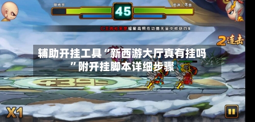 辅助开挂工具“新西游大厅真有挂吗”附开挂脚本详细步骤-第3张图片