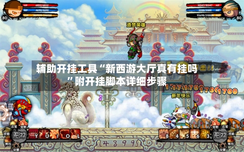 辅助开挂工具“新西游大厅真有挂吗	”附开挂脚本详细步骤-第2张图片