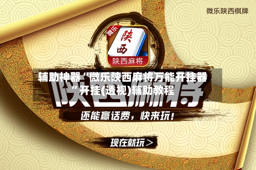 辅助神器“微乐陕西麻将万能开挂器”开挂(透视)辅助教程-第3张图片